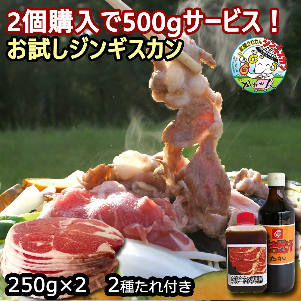 ジンギスカン ラム肉 生 ラム ラムロール/ロールラム 丸い 羊肉 500g に ベル成吉思汗たれ とオリジナルたれ付き2個買うと500gサービスお得なお試し商品 送料無料 羊肉 北海道 ジンギスカン 焼…