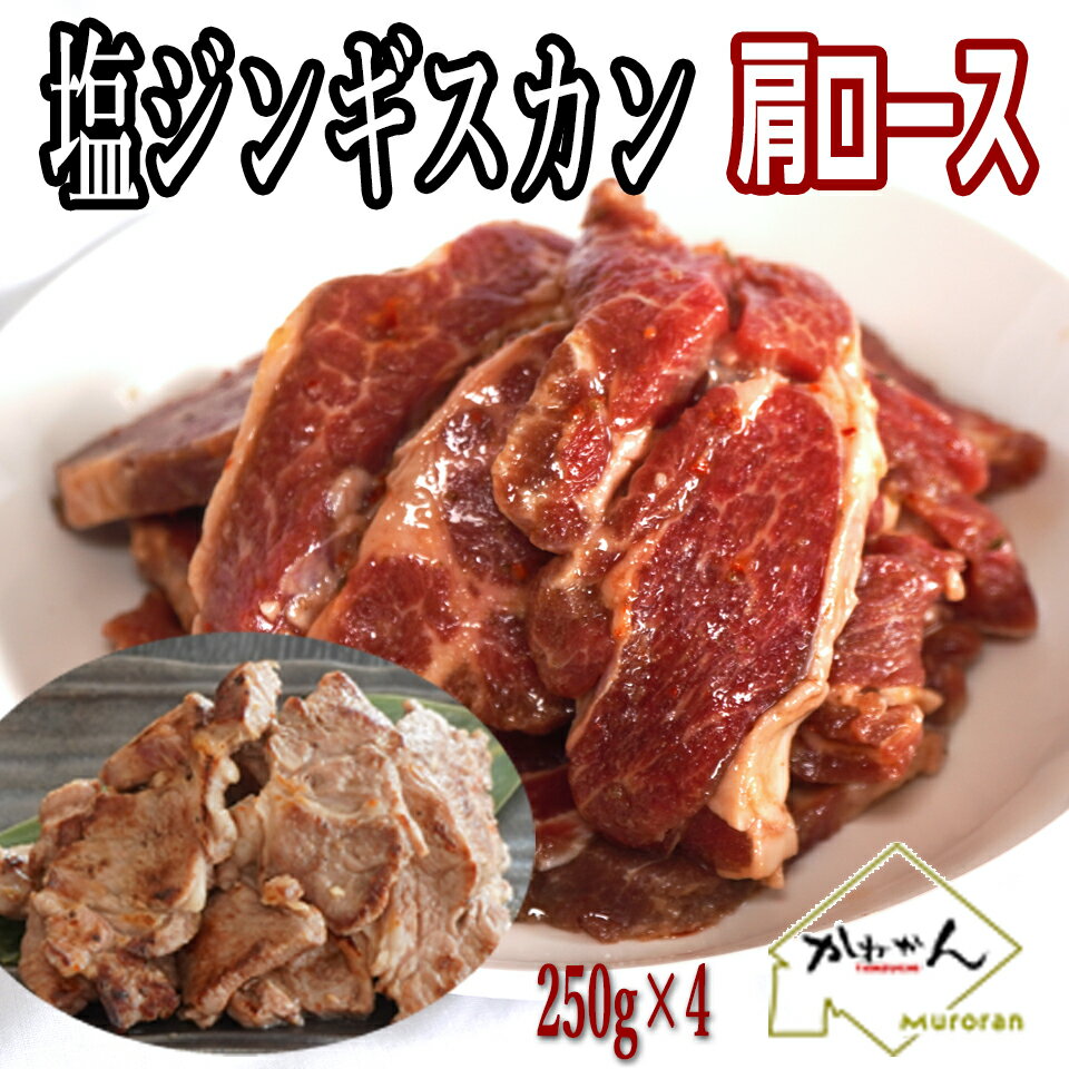 送料無料 塩ジン 新味ジンギスカン ラム肩ロース さっぱり ジンギスカン ラム肉 1k ラム肉専門店 がご..