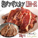 送料無料 塩ジン 新味ジンギスカン ラム肩ロース さっぱり ジンギスカン ラム肉 1k ラム肉専門店 がご提案する新しいジンギスカン 特製自家製タレ 付き 500g×2 計1kg