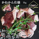 ラムTボーンステーキ 1kg(10個~12個)入り 送料無料 羊肉 骨付ラム肉 ラムチョップじゃなくラムTボーンサーロインステーキとヒレステーキが一度に楽しめるTボーンステーキの形に成型済みキャンプやBBQの花形バーベキュー食材 夏のギフトにもお中元内祝い