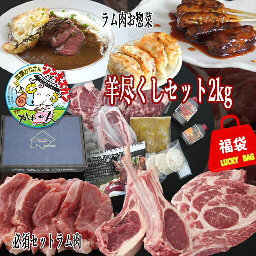 ジンギスカン ラム肉 福袋 羊尽くしセット 2kg以上 / 送料無料 羊肉 詰合せ 北海道 肩ロース ラムロール ラムチョップ BBQ ソロキャンプ グランピング ギフト 内祝い お中元 【かねかん竹内】 ジンギスカン ラム肉 福袋 羊尽くしセット 2kg以上 / 送料無料 羊肉 詰合せ 北海道 肩ロース ラムロール ラムチョップ BBQ ソロキャンプ グランピング ギフト 内祝い お中元 【かねかん竹内】