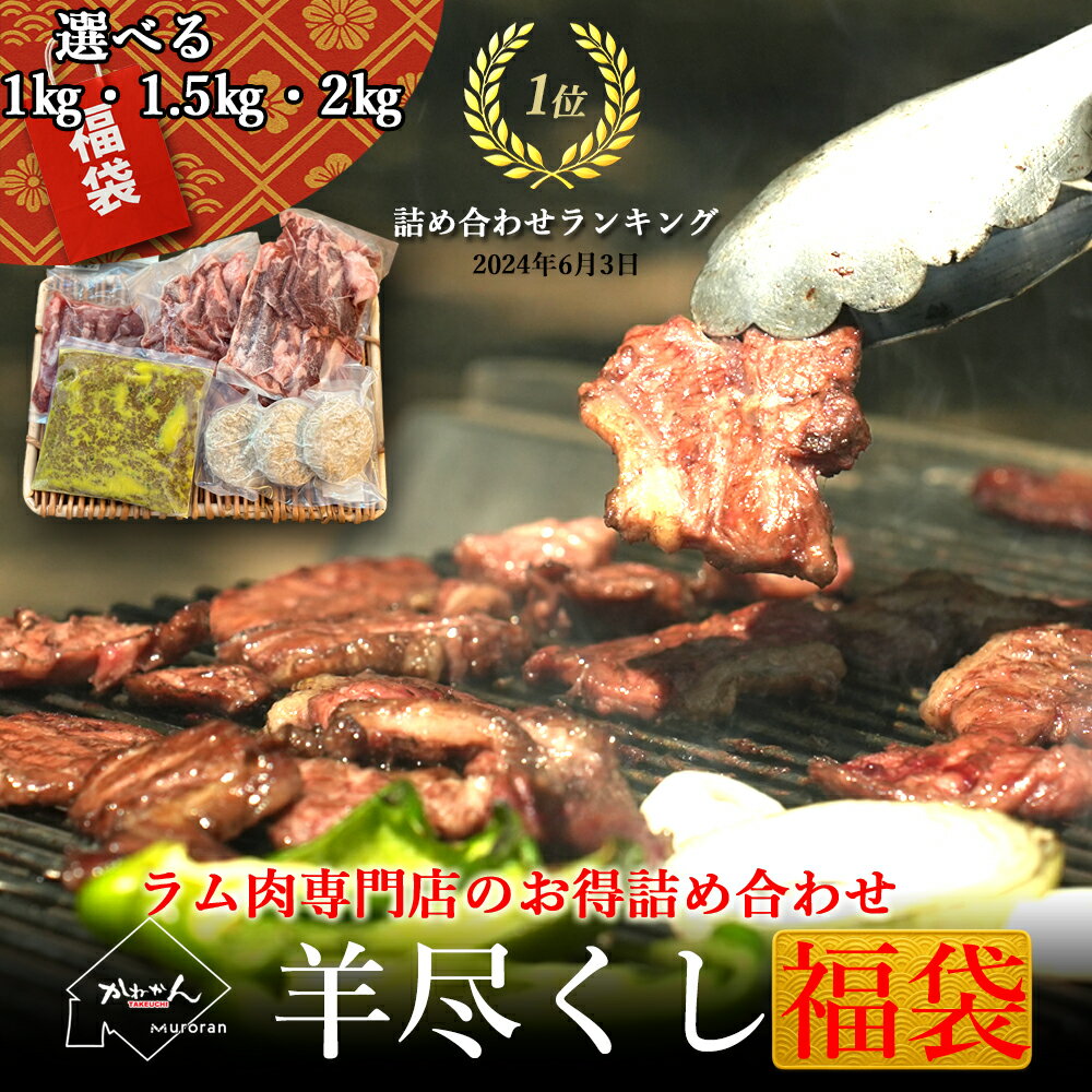 ジンギスカン ラム肉 福袋 羊尽くしセット 1kg以上 / 送料無料 羊肉 詰合せ 北海道 肩ロース ラムカルビ BBQ ソロキャンプ グランピング ギフト 内祝い お中元 【かねかん竹内】