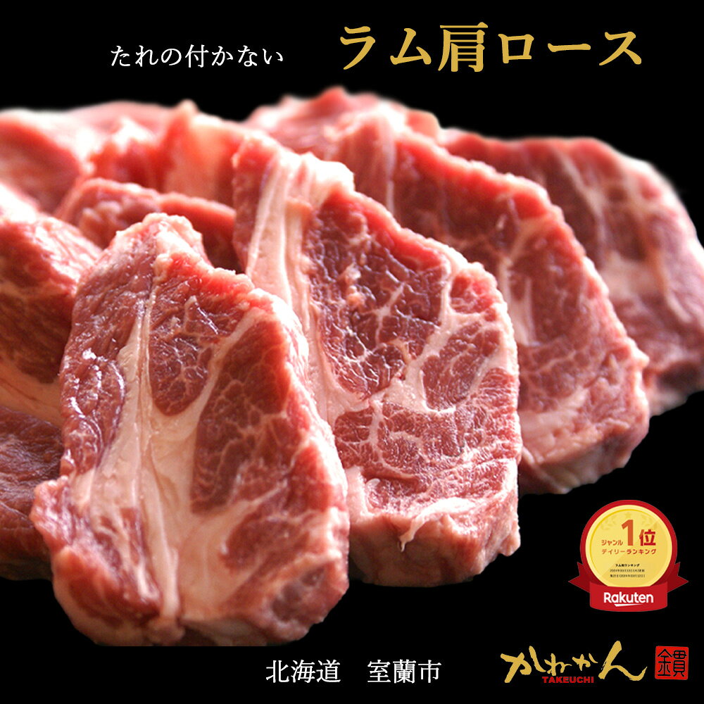 【たれ無しのお値打ち品】ラム肉 肩ロース ジンギスカン 計1kg ラム 羊肉 北海道 かねかん 焼肉・BBQ 札幌風 味の付かない 生ラム ジンギスカン(生ラム) 羊肉 たれ後付け タイプ 送料無料