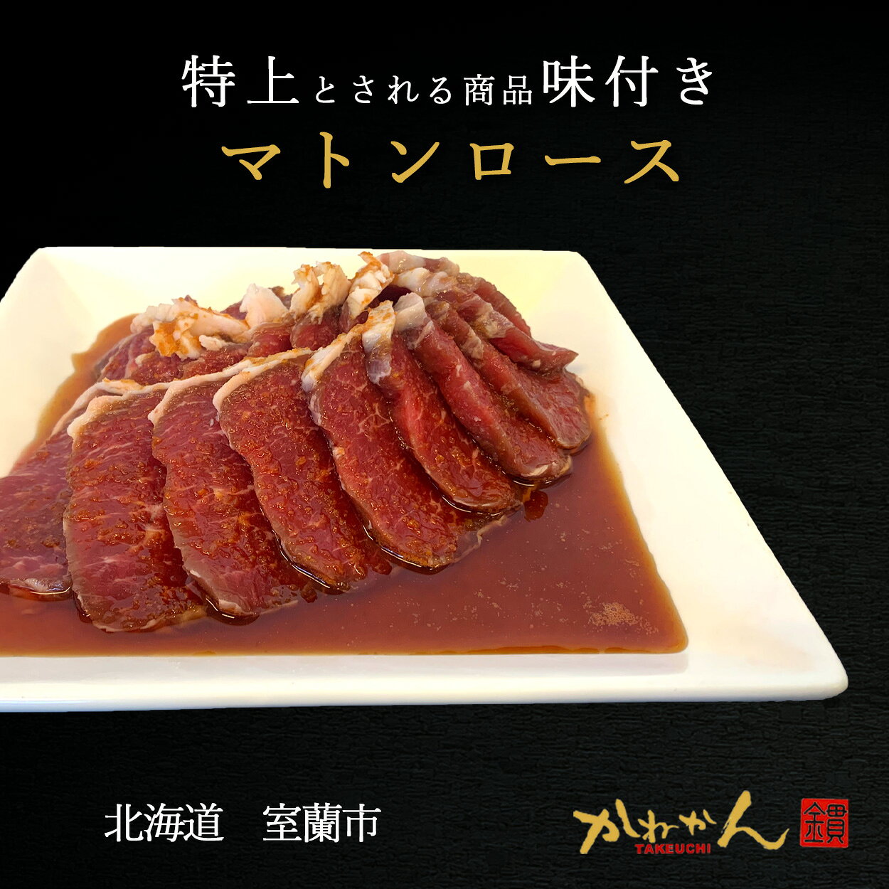 マトンロース自家製味付き特上ジンギスカン(成吉思汗)極の紹介　 ・マトンのロースの芯だけを使用したマトンフィーレBBQ(焼肉) ・美味しくするための秘策旨味たれ漬け込みタイプ ・さっぱりヘルシーBBQ　脂・筋無し　あきない味 ・味の濃いマトンの旨味たっぷり、臭い控えめ >マトンロース自家製味付き特上ジンギスカン(成吉思汗)極の詳細　 ・マトン肉(成羊肉)本ロース肉の芯のみ使用 ・焼肉用厚切り(4~5mm)冷凍品味付き真空パック 商品説明 名称 羊肉（マトンロース）:醤油、砂糖、みりん、 赤ワイン、酒、黒酢、人参、玉葱、 林檎、生姜、大蒜、柑橘エキス、 調味料(アミノ酸等) (原材料の一部に小麦を含む) 産地名 オーストラリア、ニュージーランド産 内容量 500g 消費期限 別途記載 保存方法 -18℃以下で保存 加工業者 〒050-0065 北海道室蘭市本輪西町3-3-15 サンショップビル1F 有限会社　カネカン竹内 TEL/FAX　0143-55-6087 e-mail　kanekan@poppy.ocn.ne.jp 備考 クール宅配便(冷凍)で発送いたします。 到着後なるべくお早めにお召し上がりください。ご一緒にいかがですか 北海道主力2大たれと簡易鍋 　画像をクリック下さい ベル食品成吉思汗たれ 360g ソラチジンギスカンたれ 420g 使い捨てアルミジンギスカン鍋 ホーロージンギスカン鍋