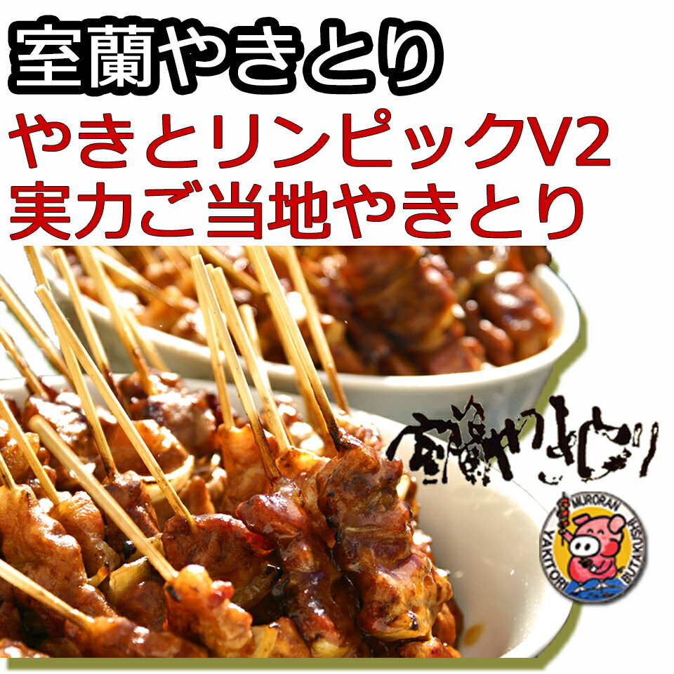 【マラソン限定価格】室蘭焼き鳥 (室蘭やきとり) 北海道 グルメ ご当地 グルメ 炭火焼 たれ焼き 30本 家飲み つまみ やきとん/やきとり 【送料無料】お取り寄せ グルメ 室蘭やきとり/やきとん 豚串 北海道産 生豚肩ロース 3