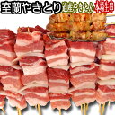 室蘭やきとり　やきとん 焼肉・BBQに　玉葱ねぎ間なので串カツの材料に 冷凍品 一番安い 室蘭生産 室蘭焼き鳥【送料無料】原材料フランス産