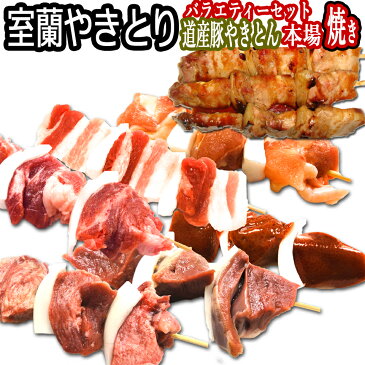 焼き鳥 セット 冷凍 やきとん/やきとり室蘭やきとり 炭火焼 福袋 串セット (豚精肉/豚肩ロース串/豚バラ串/やきとん・鳥精肉/鳥モモ串・タン/豚タン・ハツ/豚ハツ・レバー/豚レバー）北海道なんでほとんど豚（道産豚/ヤキトン） 30本 送料無料 お歳暮