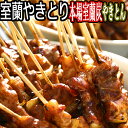 ギフト　やきとん送料無料 室蘭焼き鳥 30本 たれ焼きセット北海道産生豚串　ふるさとの味 室蘭やきとり 北海道土産