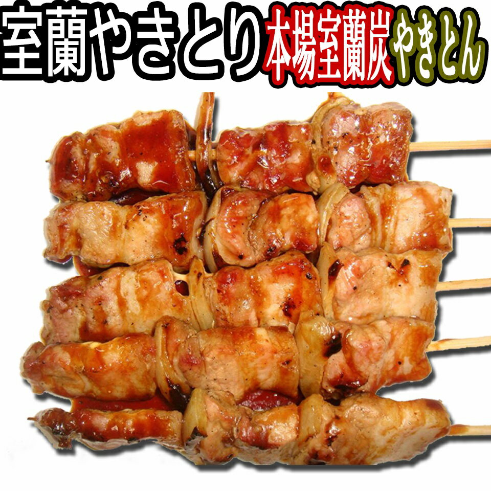 室蘭焼き鳥 (室蘭やきとり) 北海道 グルメ ご当地 グルメ 炭火焼 たれ焼き 5本 家飲み つまみ やきとん/やきとり 【…