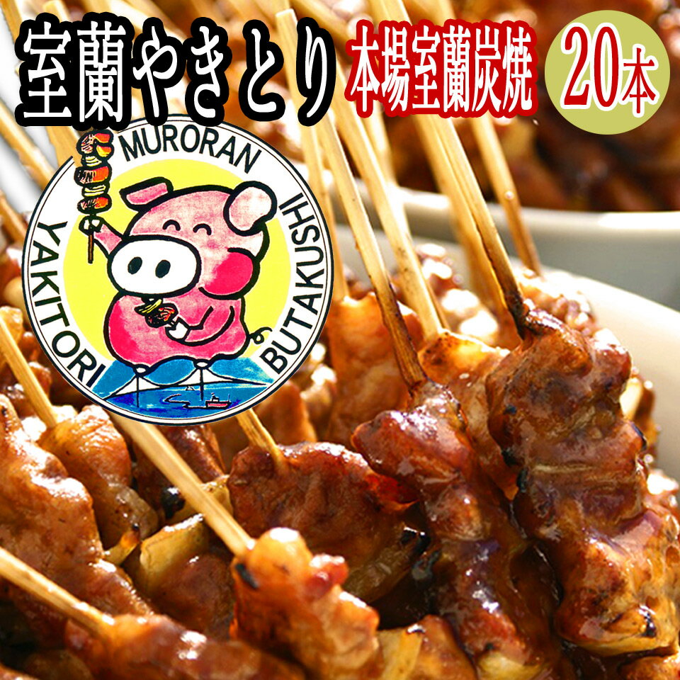 焼き鳥(室蘭やきとり)味の選べる 炭焼き 5本×4 計20本 ご当地 お取り寄せグルメ 家飲み つまみ やきとり丼 にも 最適 やきとん/やきとり 室蘭やきとり 爆買い☆スター恩返しでも紹介 内祝い ギフト