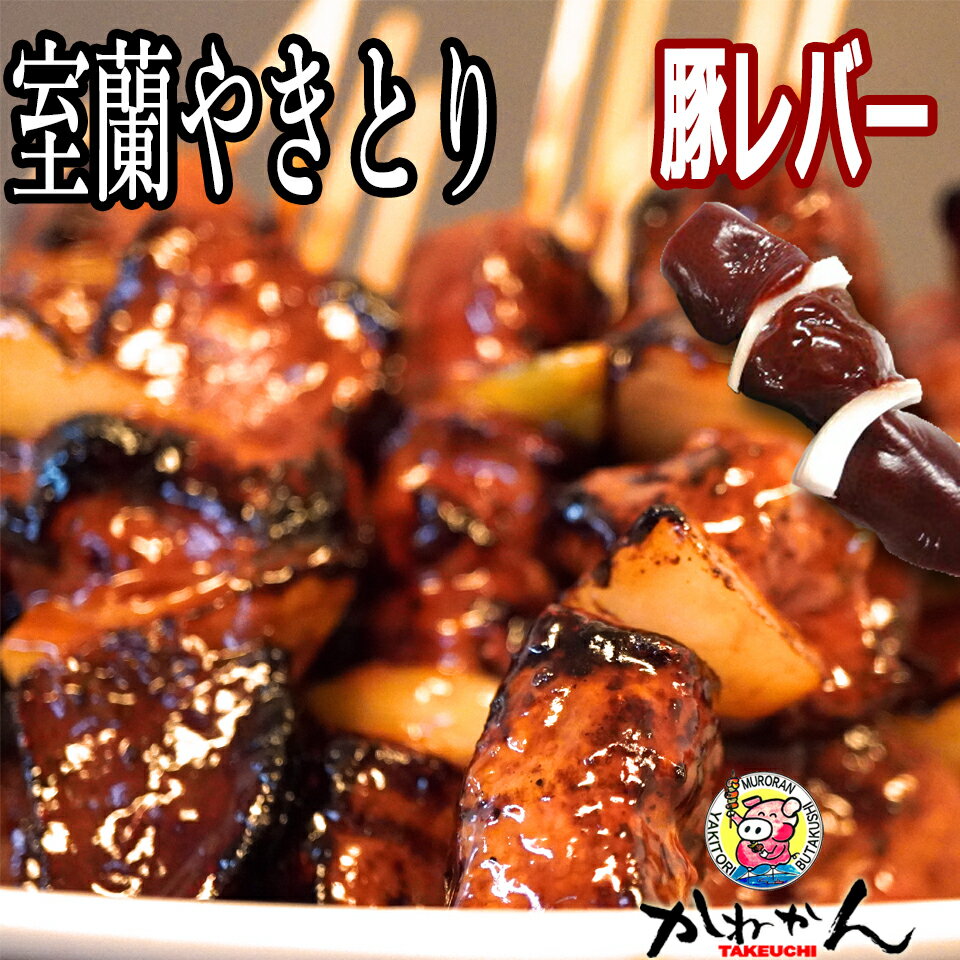 ご当地グルメ 室蘭焼き鳥(室蘭やきとり)豚レバー たれ焼き 20本 送料無料 家飲み つまみ として最 やきとん/やきとり 炭火焼 爆買い☆スター恩返し で紹介 焼き鳥 室蘭やきとり/やきとん 北海道産 生豚レバー 使用 室蘭やきとり の濃厚なたれ がとても合う逸品です