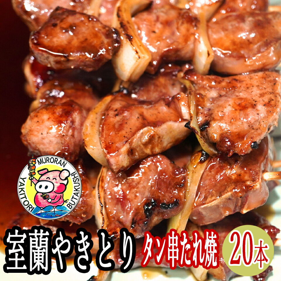 ご当地グルメ 室蘭焼き鳥(室蘭やきとり)豚タン 焼き鳥 セッ