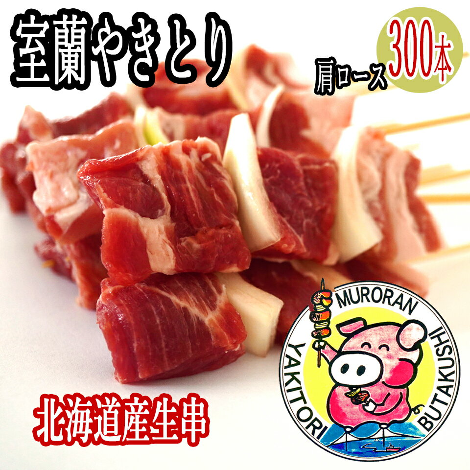 やきとん/やきとり 室蘭やきとり 焼肉・BBQに 豚肉の玉葱ねぎ間なので串カツの材料にも やきとん大量注文割引 学校祭・イベント用 北海道産生肩ロース 室蘭焼き鳥 生串300本 業務用冷凍配送 送料無料 お歳暮