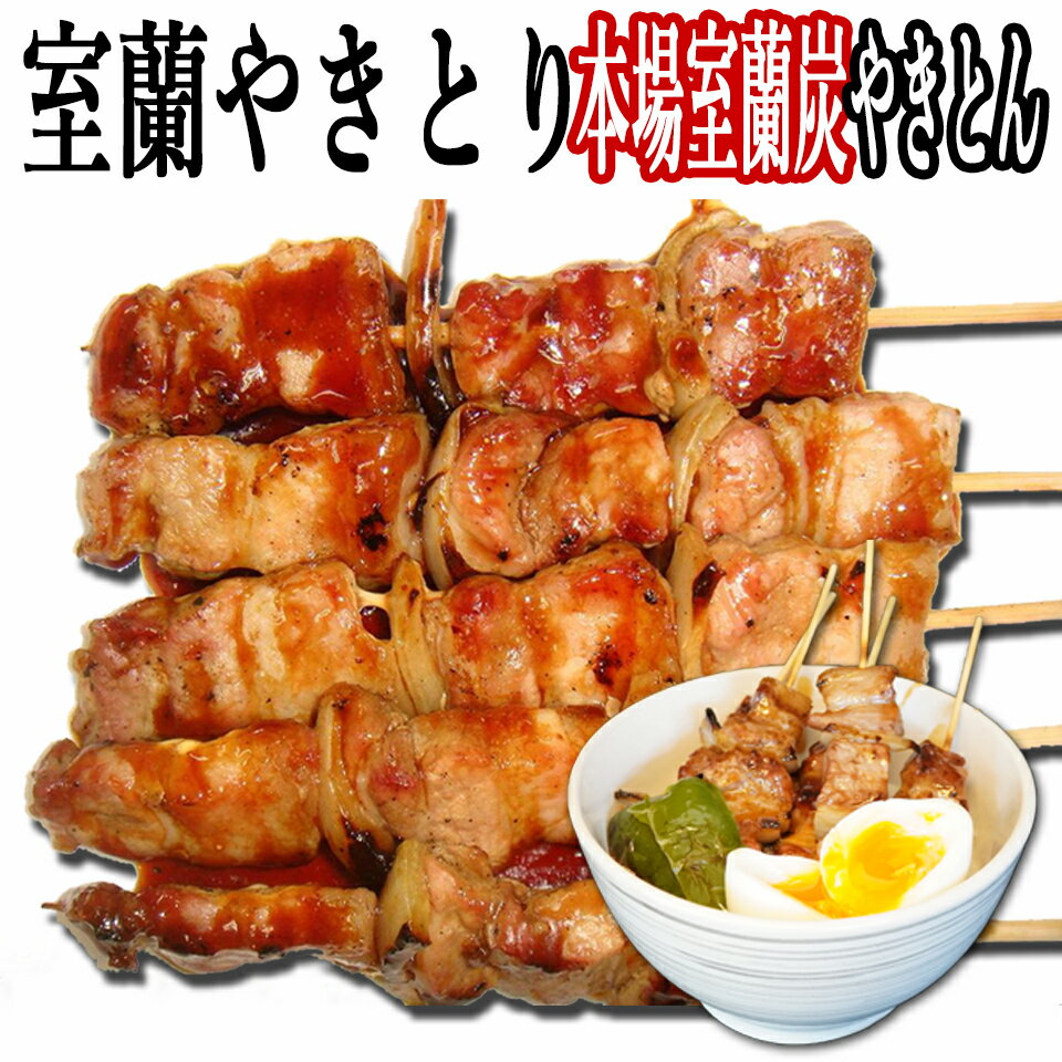 楽天北海道BBQ食材通販かねかん竹内家飲み 家のみのお供 つまみ として最適 やきとん/やきとり 室蘭やきとり メディアでも紹介 豚の炭焼き 炭火焼 豚串 塩焼き5本 北海道産 生豚肩ロース 使用 北海道 お取り寄せグルメ BBQ 室蘭の 贈答