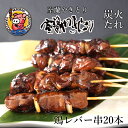 ご当地 お取り寄せ グルメ 焼き鳥 セット 室蘭焼き鳥(室蘭やきとり) 鶏レバー たれ焼き 20本 送料無料 家飲み つまみ として最適 やきとり 炭火焼 鳥レバー/とりレバー 使用 居酒屋 焼き鳥屋 でもフ