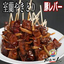 楽天北海道BBQ食材通販かねかん竹内ご当地グルメ 焼き鳥 冷凍 セット 室蘭焼き鳥（室蘭やきとり） 豚レバー たれ焼き 20本 送料無料 家飲み つまみ として最 やきとん/やきとり 炭火焼 爆買い☆スター恩返し で紹介 室蘭やきとり/やきとん