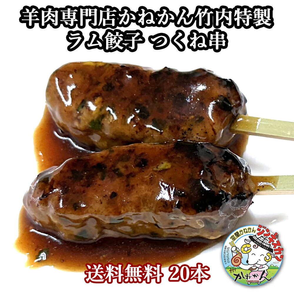 ラム餃子 のタネが 焼き鳥 つくね串 炭火焼 に 室蘭やきとり の たれ が良く合う ラムつくね シシカバブ とも違う ラム肉 の 美味しい串 が出来上がりました 大人気 ラム餃子 と合わせて BBQ や キ