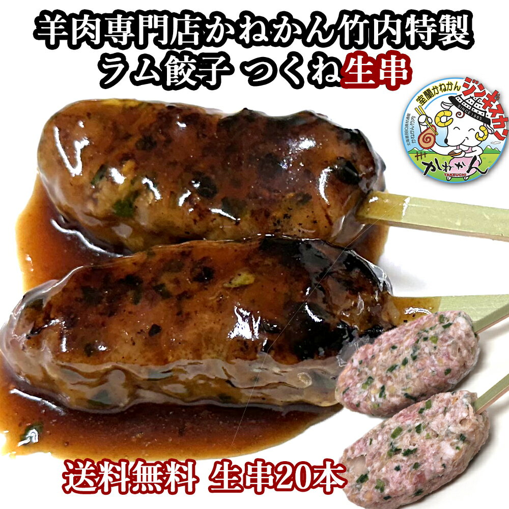 ラム餃子 のタネが 焼き鳥 つくね串 生串 に 室蘭やきとり の たれ が良く合う ラムつくね シシカバブ とも違う ラム肉 の 美味しい串 が出来上がりました 大人気 ラム餃子 と合わせて BBQ や キャ