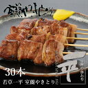 一平 室蘭やきとり 焼き鳥(やきとん)味の選べる 炭焼き 5本×6 計30本 ご当地 お取り寄せグルメ 家飲み つまみ やきとり丼 にも 最適 やきとん/やきと...