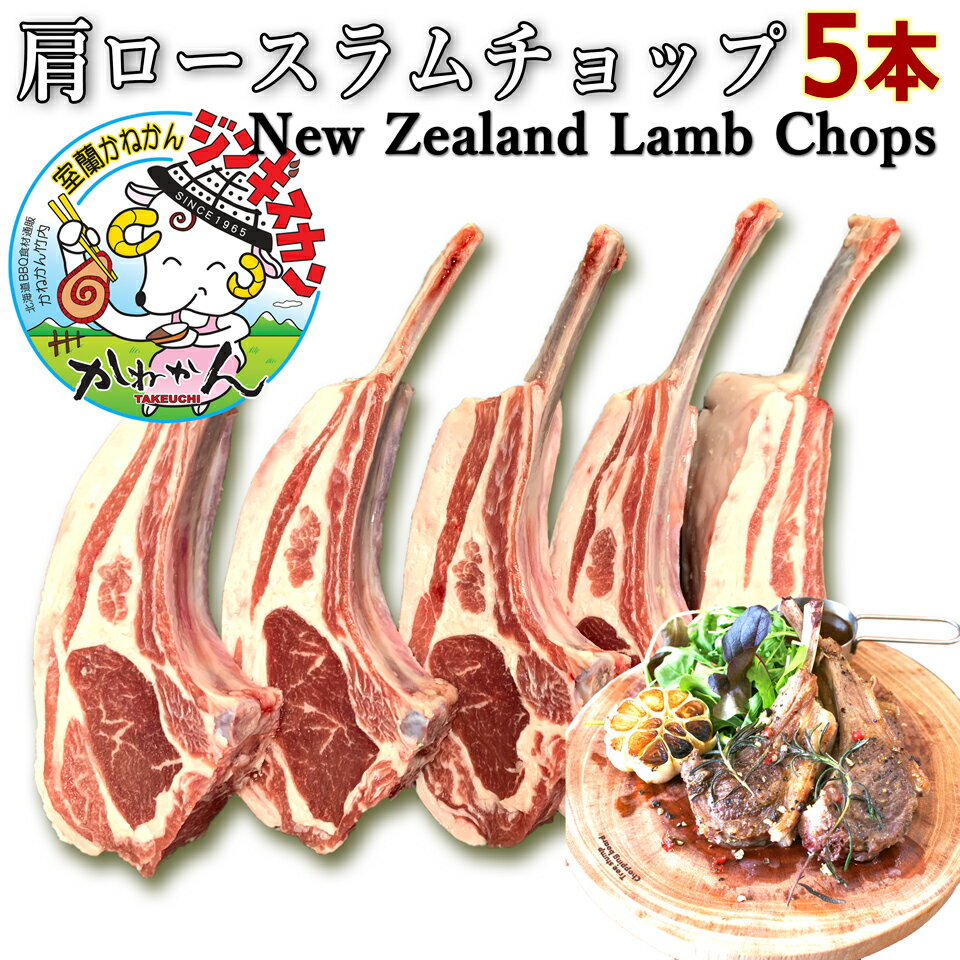 送料無料 ラムチョップ ジンギスカン ラム肉 ラム肩ロース 北海道 BBQ 内祝い ギフト 骨付きラム/ラム..