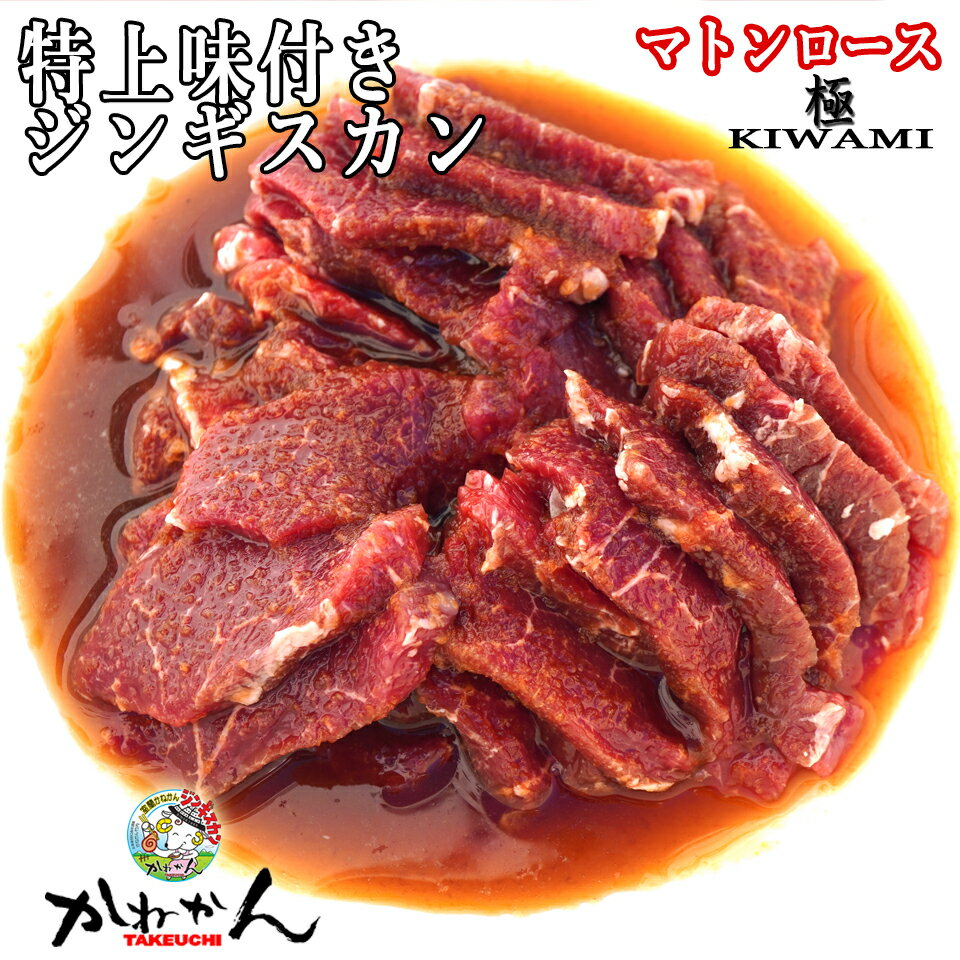 送料無料 北海道 ギフト 特上 味付き ラム肉 ジンギスカン マトン ロース 漬け込み 厚切り マトンロース 500g 旨味の濃いマトンを少しでも柔らかく ジューシーに頂くための 最上級の 味付き ジ…