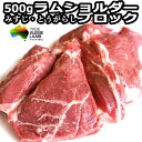 生ラムショルダー ジンギスカン(成吉思汗)用塊羊肉(ブロック)500gUPの紹介　 ・やわらか生ラムショルダーBBQ(焼肉) ・塊(ブロック)なのでロースト・スモークなどにも ・さっぱりヘルシーBBQ　あきない味 ・脂肪燃焼効果で流行中！ 生ラムショルダー ジンギスカン(成吉思汗)用塊羊肉(ブロック)500gUPの詳細　 ・生ラム(仔羊)ショルダー肉 ・塊(ブロック)　冷凍真空パック500g以上 商品説明 名称 仔羊/子羊肉（生ラム肉　ショルダー） 産地名 オーストラリア産 /北海道加工 内容量 ・ 生ラム(子羊)ショルダー500gアップ 真空パック/冷凍状態でお届け 消費期限 別途記載 保存方法 -18℃以下で保存 配送 クール冷凍宅配便で発送　 加工業者 北海道BBQ食材通販かねかん竹内　有限会社　カネカン竹内 北海道室蘭市本輪西町3-3-15 サンショップビル1F 備考 ・焼肉用・解凍後は お早めにお召し上がりください。ラムショルダーブロック 生ラムショルダー 羊塊肉(ブロック)500gUP お好みでカット出来るラム肉　バーベキュージンギスカンの他カレーやしゃぶしゃぶにもシシカバブにも ご一緒にいかがですか 北海道主力2大たれと簡易鍋 　画像をクリック下さい ベル食品成吉思汗たれ 360g ソラチジンギスカンたれ 420g 使い捨てアルミジンギスカン鍋 ホーロージンギスカン鍋