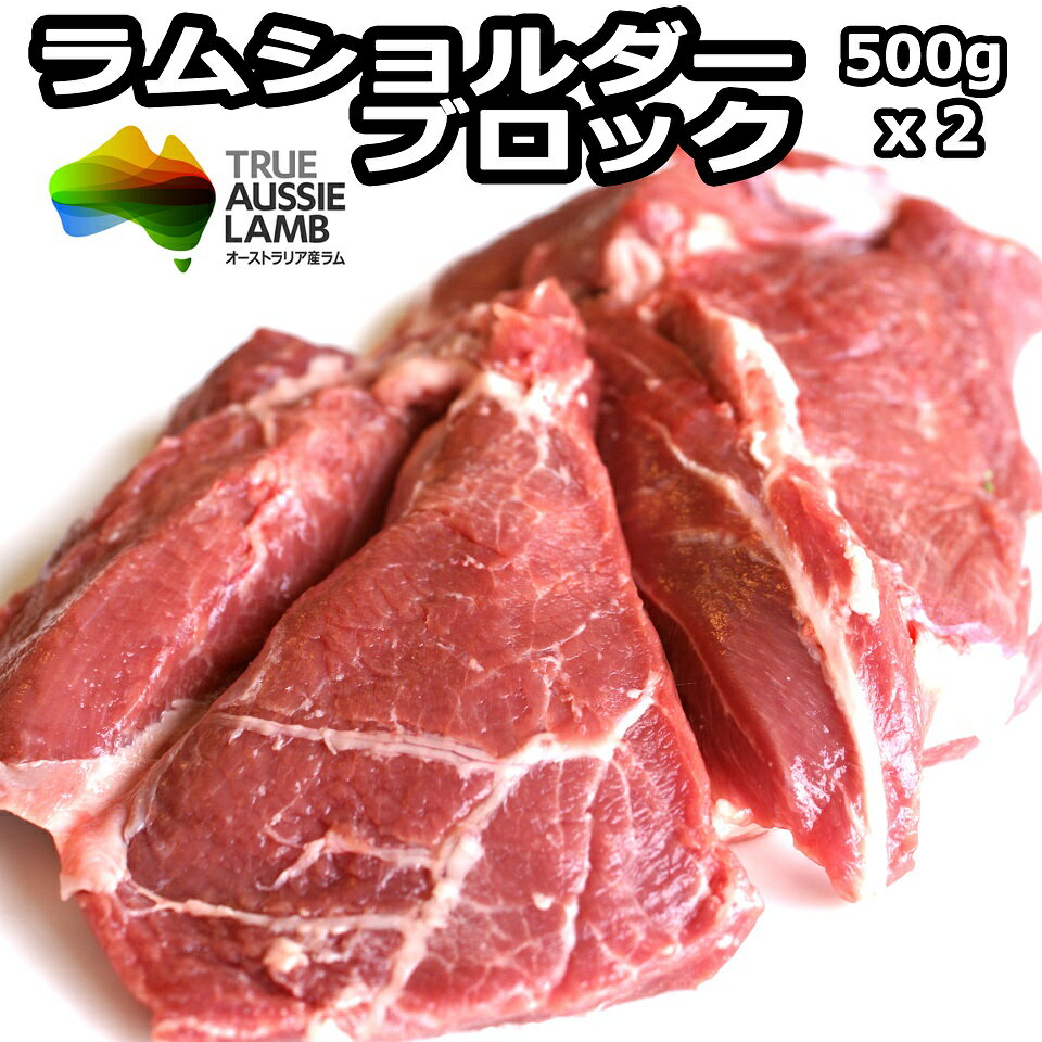 ラム ブロック ラムショルダー ブロック肉 ラム肉 500g×2 合計 1kg 送料無料 羊肉 みすじ/とうがらし の部分しかも太い筋は除去済み 扱いやすい太い筋肉の生ラム 買うほど お得 2個購入で500g サービス ジンギスカン 等 BBQ 焼肉 はもちろん カレー などの 煮込み料理 等に