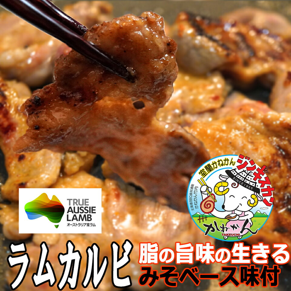 ジンギスカン ラム肉カルビ 味付き