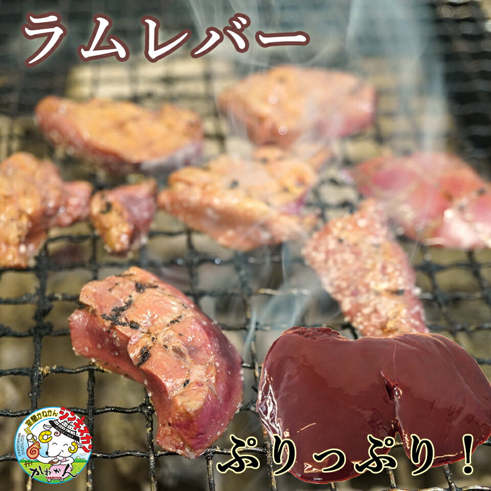 レバー ラムレバー BBQ用 送料無料 仔羊 肝臓/レバー 200g×2パック 計400g 今なら オリジナル ハーブ塩..