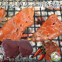 ラム肉 レバー ラムレバー 辛口 味噌漬け BBQ 用 送料無料 仔羊 肝臓/レバー 200g×2パック 計400g 珍味 内臓 ジンギスカン 今なら オリ..