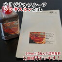 かねかん オリジナル フルーツ ジンたれ 200g×2 計400g 送料無料 ネコポス ポッキリ リンゴ を中心とした フルーツ と 玉ねぎ 等 野菜 をたっぷ...