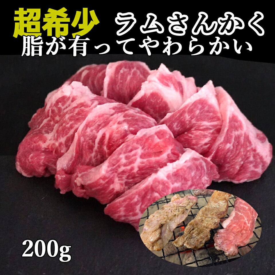 ジンギスカン ラム 肉 希少部位 ラムさんかく 特上カルビ ジンギスカン たれ 付 ジンギスカン・焼き肉・バーベキュー用 三角バラ、脂乗り 優秀な 焼肉部位 牛肉 の さんかく の部位 チャックリブ BBQカット 200g お歳暮