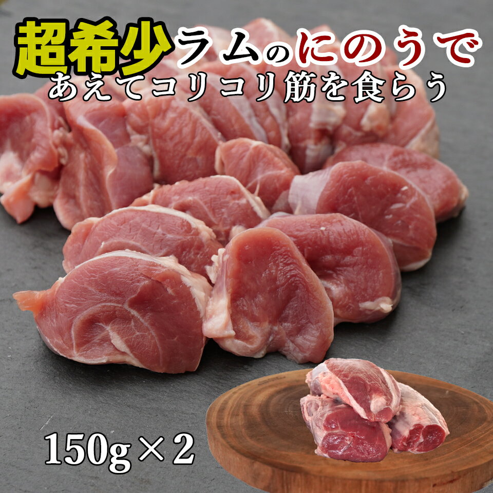 ラム肉 ジンギスカン 送料無料 ラム 肉 希少部位 ラムにのうで あえて筋を頂く筋肉 部位 味が良くコリ..