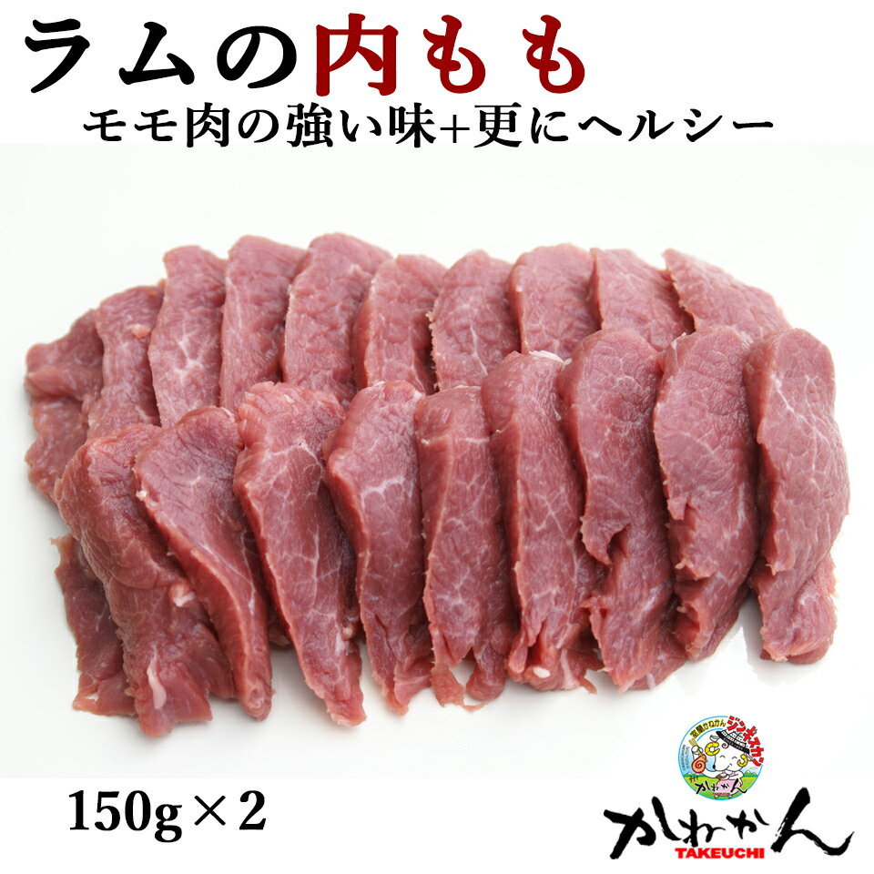 ラム肉 ジンギスカン 送料無料 ラム 肉 希少部位 ラムモモ内もも/うちひら 味の強い赤身肉、筋や脂のな..
