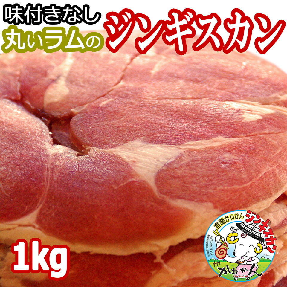 ジンギスカン ラム肉 ラム スライス