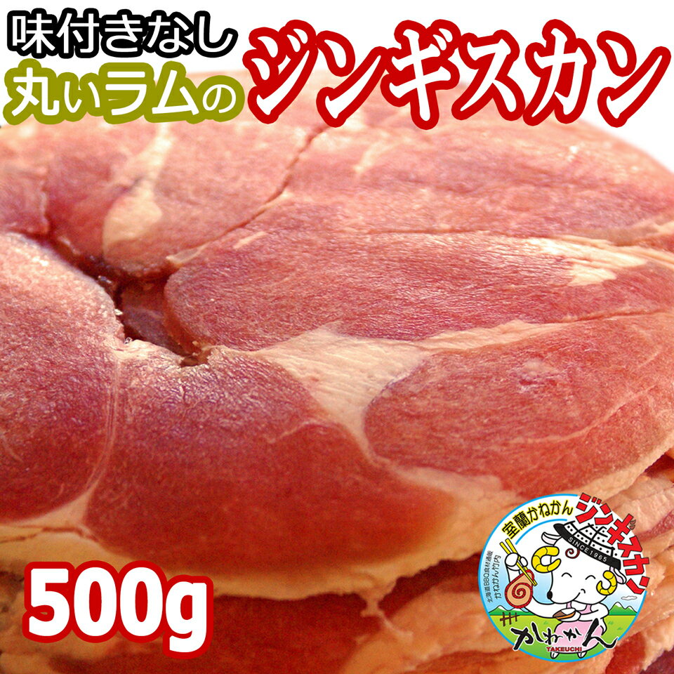 ジンギスカン ラム肉 ラム スライス 500g 送料無料 北海道 ジンギスカン ラムロール/ロールラム 丸いラム肉 札幌スタイル 味の付かない ラム肉 内祝い お中元 ギフト/贈答品 お家 BBQ ソロキャ…