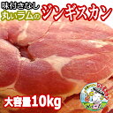 【お買物マラソン！最大15％OFF！】ラム肉 ジンギスカン スライス たれ 付 北海道 大容量 イベント/学校祭 ラムロール/ロールラム(丸いラム肉)札幌スタイル 味の付かないラム肉 に 特製自家製タレ 付【送料無料】 500g×20 計10kg