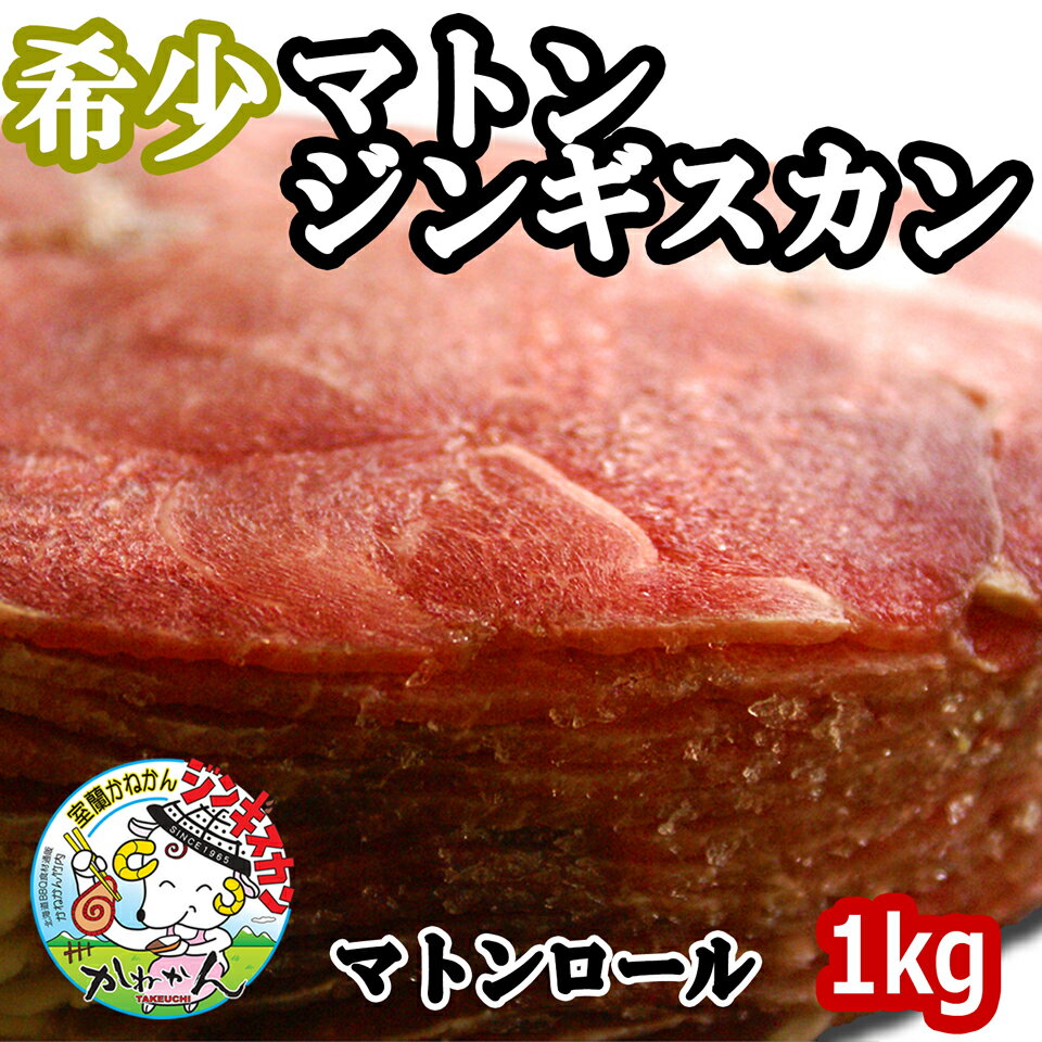 ジンギスカン 送料無料 マトン ジンギスカン 北海道 ジンギスカン 羊肉 マトンロール/ロールマトン(懐..