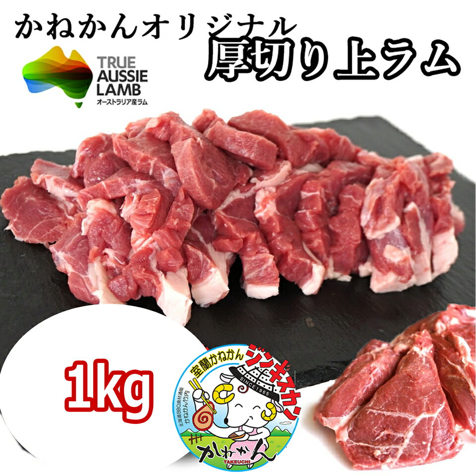 上 ラム肉 ラム 厚切り 送料無料 500g 2 1kg 人気急上昇 ジンギスカン 北海道 ギフト 内祝い 厚切り 生ラム肉 札幌風 味無し 筋/脂/屑の少ない オリジナル 上ラム 羊肉 焼肉 食べ応えのある