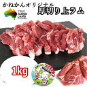 かねかん オリジナル 厚切り 上ラム肉 ジンギスカン の紹介　 ・ラムショルダー厚切りスライスBBQ(焼肉) ・札幌(道央)・道南(道南)スタイル　後付けタイプ ・北海道発厳選グルメ！　お土産や贈答品にも喜ばれています ・赤身肉使用、癖がなく柔らかいお肉　 ・さっぱりヘルシーBBQ（バーベキュー）　あきない味 ・女子にも大好評！行楽やパーティーにも最適 かねかん オリジナル 厚切り 上ラム肉 ジンギスカン の詳細　 ・ラム肉、筋なし赤身上身肉厚切り ・焼肉用厚切り冷凍真空パック 商品説明 名称 ジンギスカン/羊肉/仔羊（生ラム肉　筋なし赤身上身肉） 産地名 オーストラリア産 /北海道加工 内容量 ・ 生ラム(子羊)筋なし赤身上身肉 /500g(2人用パック・未加熱品））×2　（計1kg）　真空パック/冷凍状態でお届け（送料込み商品） 消費期限 別途記載 保存方法 -18℃以下で保存 ・柔らかくジューシーに召し上がるための解凍方 　ご家庭では冷蔵庫（チルド室）など 　キャンプ・ハイキングなど屋外でのBBQの場合は氷水などなるべく低温から 　ゆっくりと解凍しドリップを出さない工夫をしてください 配送 クール冷凍宅配便で北海道から直送発送　送料無料 加工業者 北海道BBQ食材通販かねかん竹内　有限会社　カネカン竹内 北海道室蘭市本輪西町3-3-15 サンショップビル1F 備考 ・ギフト（贈答用）　ご家族など気の置けない方への贈り物に喜ばれています・焼肉用（BBQ） 　行楽・打ち上げ・直会などのレジャーにも喜ばれています・解凍後は お早めにお召し上がりください。かねかんオリジナル上ラム肉 ジンギスカン 筋の無いラムショルダー厚切りジンギスカン、やわらかく臭みもなく初めての方にも好評です。ご家族でのバーベキュー 親しい方への贈り物に・・・　 ご一緒にいかがですか 北海道主力2大たれと簡易鍋 　画像をクリック下さい ベル食品成吉思汗たれ 360g ソラチジンギスカンたれ 420g 使い捨てアルミジンギスカン鍋 ホーロージンギスカン鍋