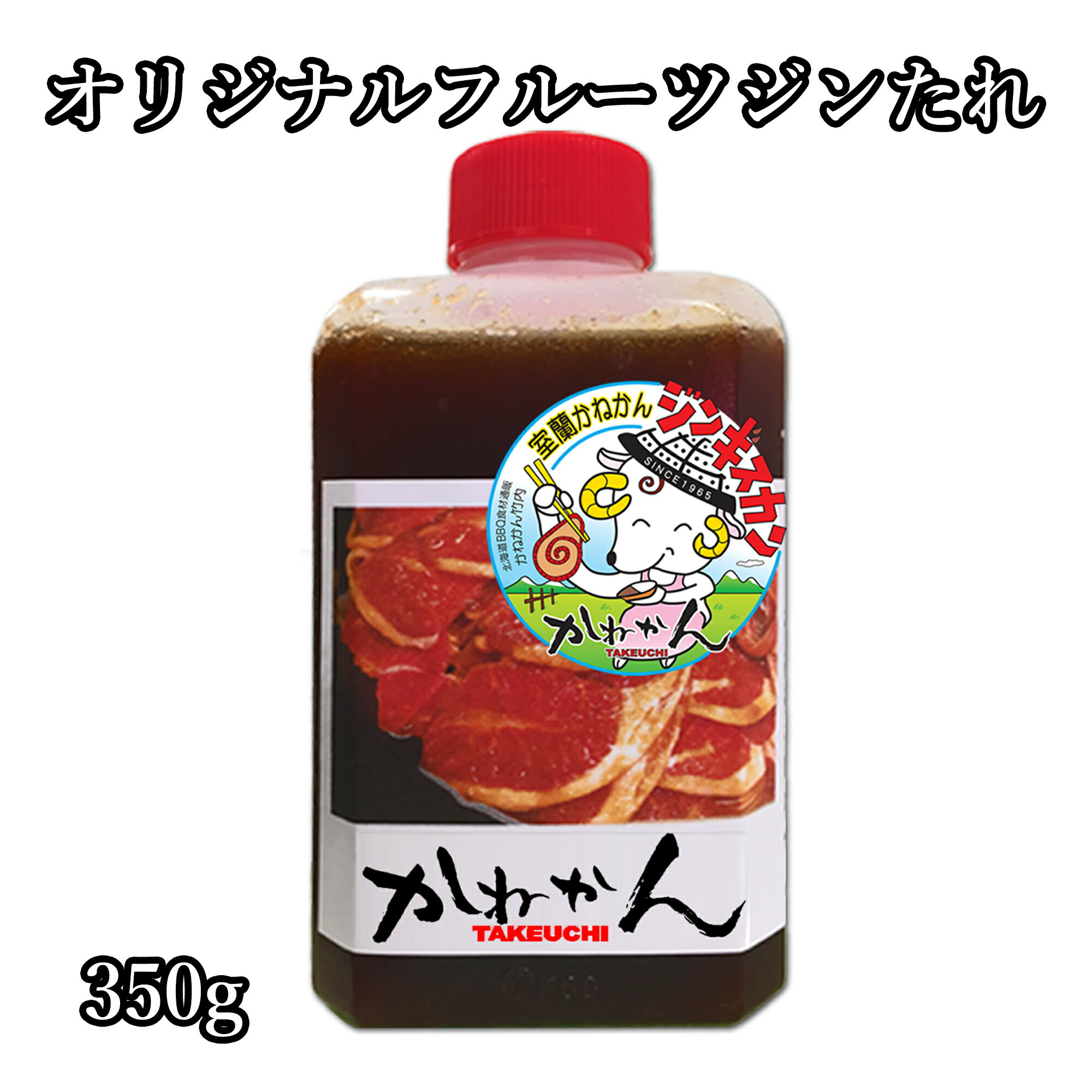 楽天北海道BBQ食材通販かねかん竹内かねかん オリジナル フルーツ ジンたれ 350g リンゴ を中心とした フルーツ と 玉ねぎ 等 野菜 をたっぷり使った贅沢な 自家製 ジンギスカン のたれ（焼肉 たれ） 赤ワイン や 黒酢 が他にはない豊