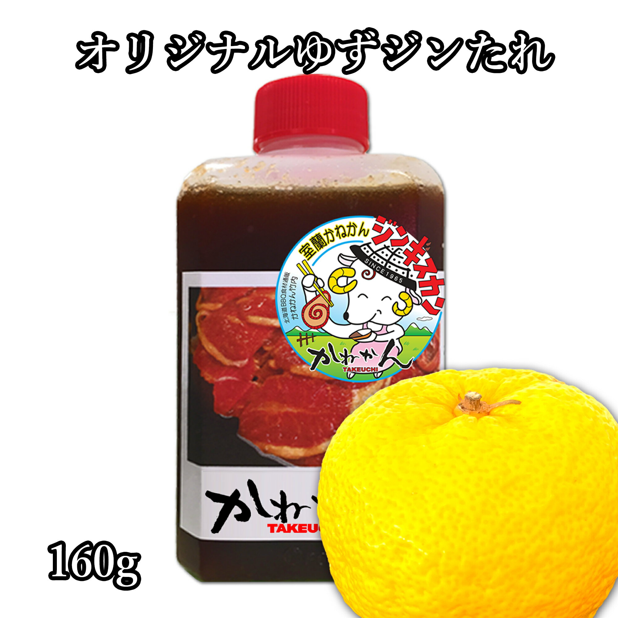 かねかん オリジナル ゆず ジンたれ 160g リンゴ を中心とした フルーツ と 玉ねぎ 等 野菜 をたっぷり使った贅沢な 自家製 ジンギスカン のたれ(焼肉 たれ) 赤ワイン や 黒酢 が他にはない豊かな