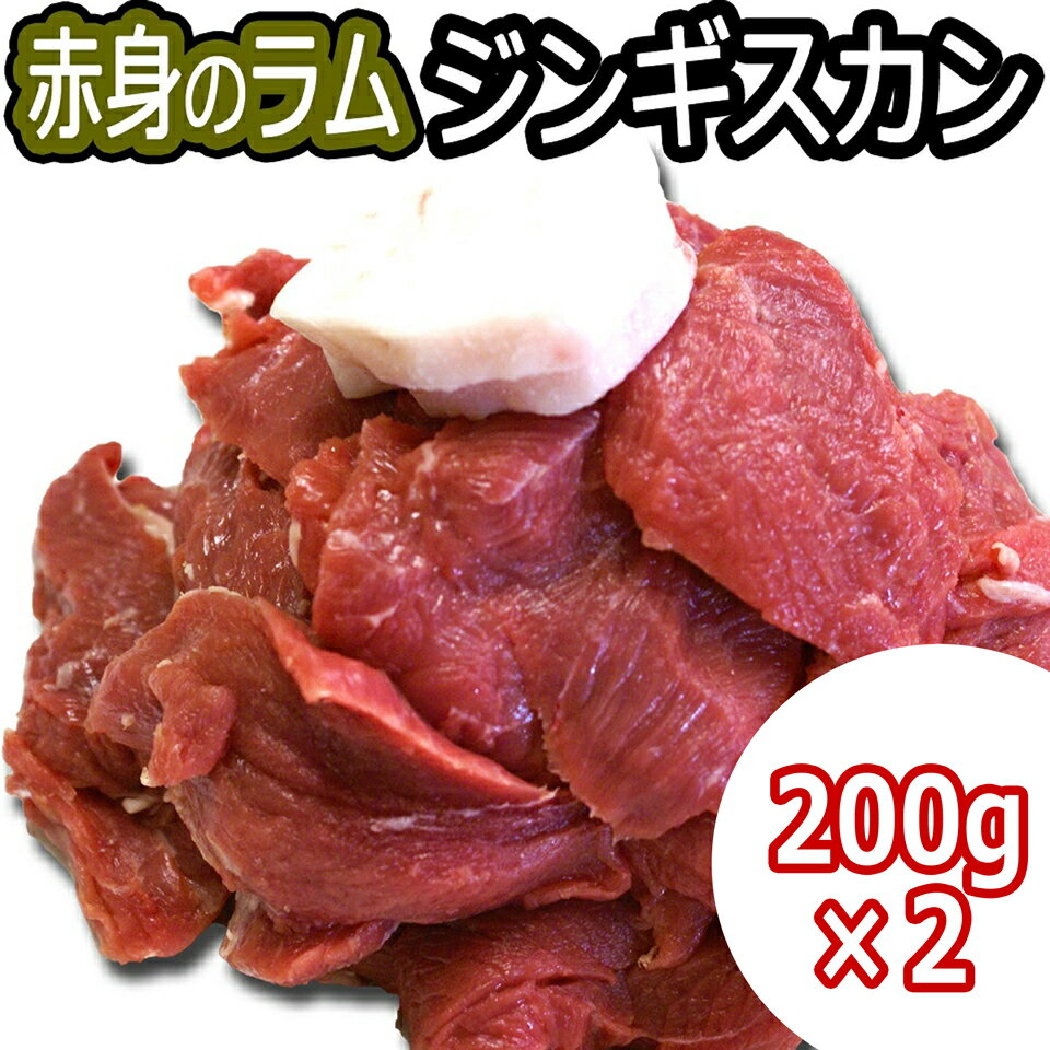 ラム肉 ジンギスカン 羊肉 ラム 赤身 送料無料 北海道 ギフト 焼肉・BBQ 札幌風 味の付かない ジンギス..