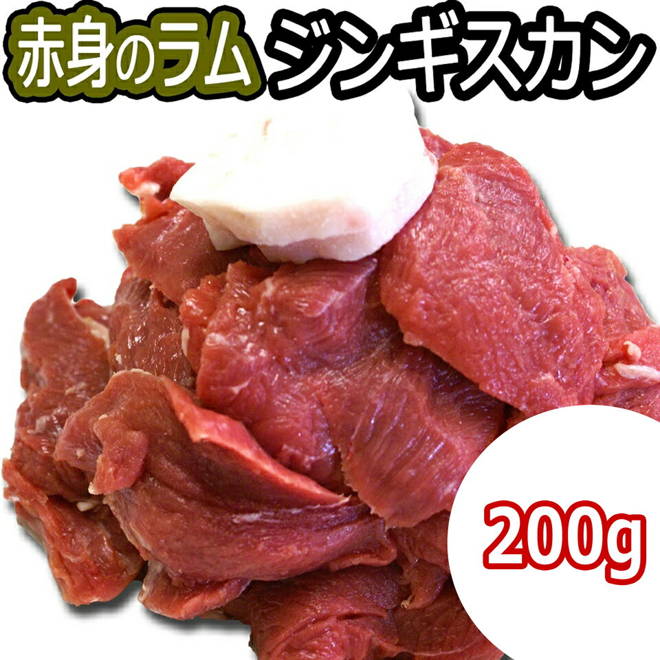 ジンギスカン ラム肉 赤身 北海道 ギフト 焼肉・BBQ 札幌風 味の付かないジンギスカン ヘルシー 切身 2..