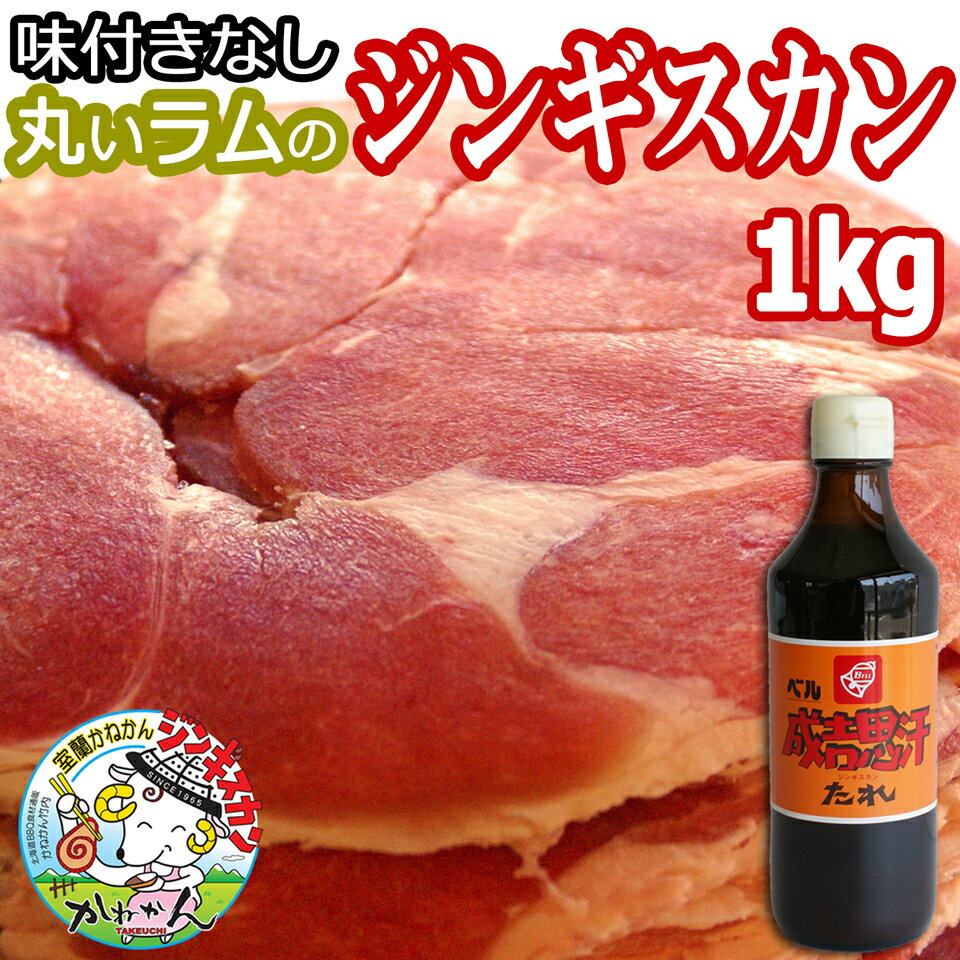 ラムロール/ロールラム(丸いラム肉) ベルたれ 付 500g×2 計 1kg ジンギスカン 送料無料 ラム肉 スライス 北海道 札幌スタイル 味の付かない ラム 内祝い ギフト/贈答品 イベント BBQ アウ