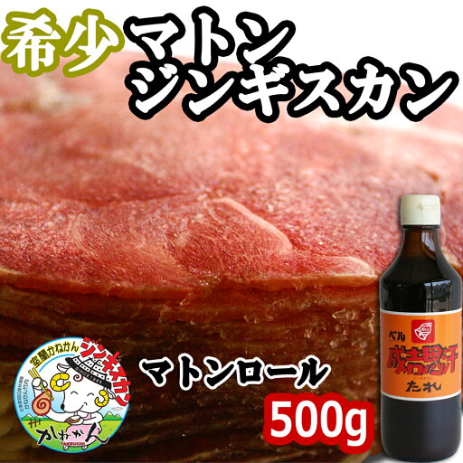 マトン ジンギスカン たれ 付 北海道 ジンギスカン マトンロール/ロールマトン(懐かしのジンギスカン)札幌スタイル 味の付かないお肉 に ベルたれ 付【送料無料】 500g ギフト/贈答品 お歳暮 内祝い マトン ジンギスカン たれ 付 北海道 ジンギスカン マトンロール/ロールマトン(懐かしのジンギスカン)札幌スタイル 味の付かないお肉 に ベルたれ 付【送料無料】 500g ギフト/贈答品 お歳暮 内祝い