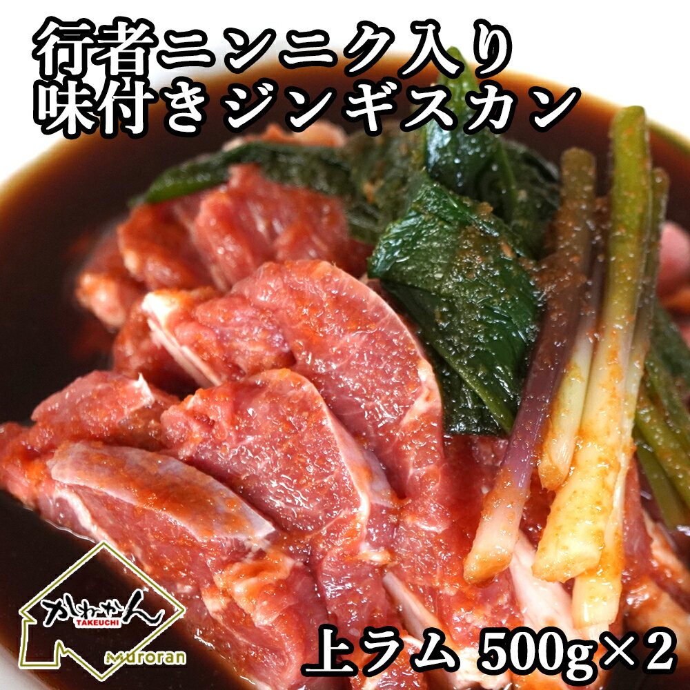 行者ニンニク入り ジンギスカン ラム肉 かねかん 厚切り 上ラム 500g×2 味付き 送料無料 期間限定 数量限定 春の 北海道 の 焼肉 恒例の ジンギスカン 1kg かねかん自慢の上ラムと 自慢の フル