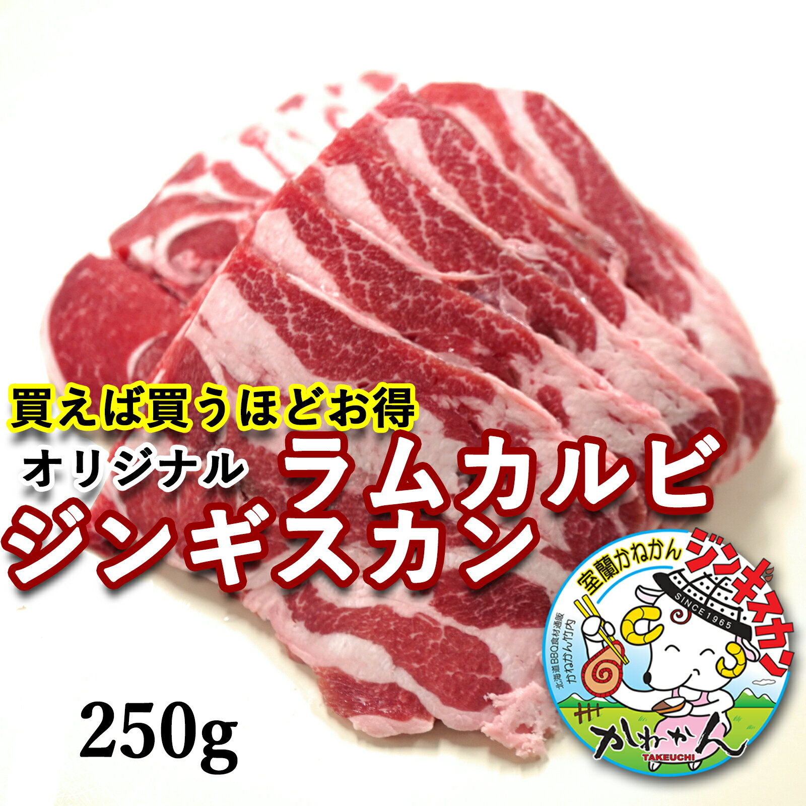 かねかん 買うほどお得 ジンギスカン ラムカルビ 250g 1パック 送料無料 買うほどお得 北海道 羊肉 焼肉 BBQ 室蘭・札幌 スタイル 初めての方にもおすすめ ラム肉 生ラム肉 2個 買うと250
