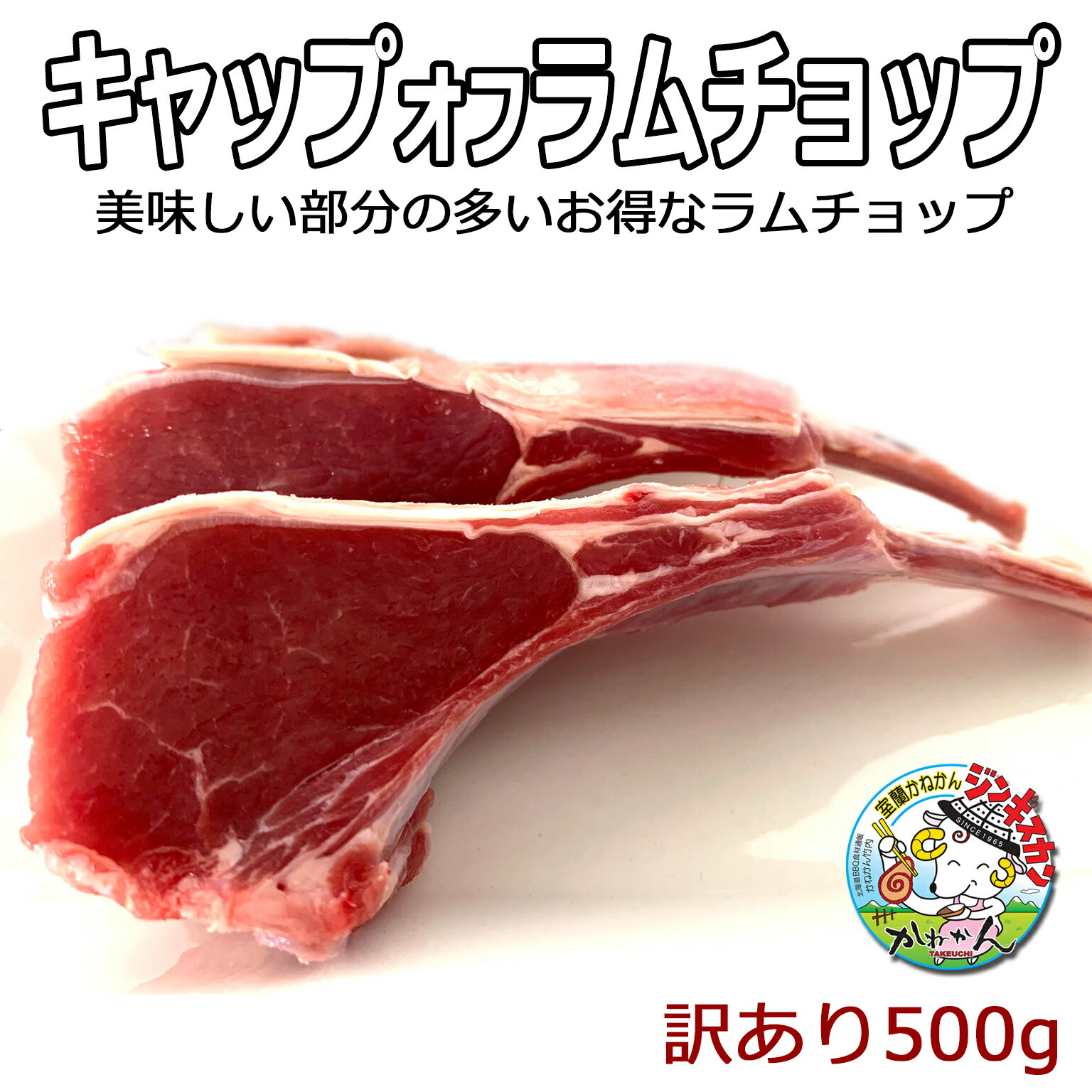 ラムチョップ キャップオフ ミニ ラムチョップ 500g以上(7本~12本分)入り ラム チョップ ラム肉 送料無..