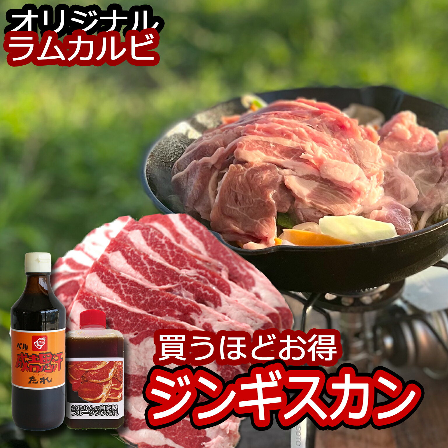 ジンギスカン 羊肉 生 ラム かねかんオリジナル ラムカルビ ラム肉 500g に ベル成吉思汗たれ とオリジナルたれ付き2個買うと500gサービスお得なお試し商品 送料無料 羊肉 北海道 ジンギスカン…